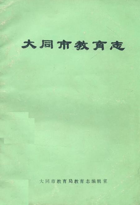 《《大同市教育志》》.pdf电子版_山西省志