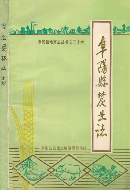 《《阜阳县农业志》》.pdf电子版_山西省志