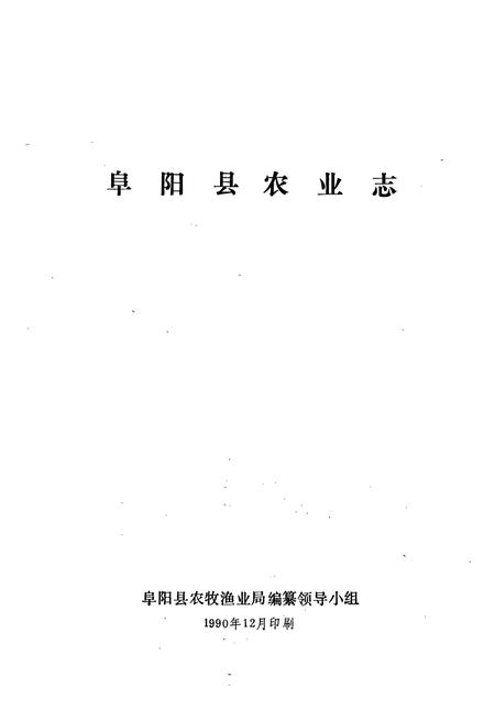 《《阜阳县农业志》》.pdf电子版_山西省志插图1