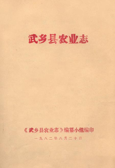 《武乡县农业志》.pdf电子版_山西省志