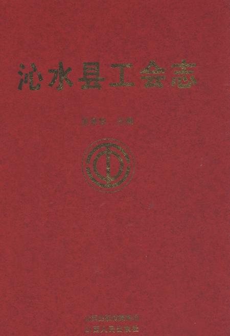 《沁水县工会志》.pdf电子版_山西省志