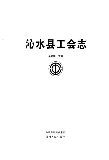 《沁水县工会志》.pdf电子版_山西省志插图1