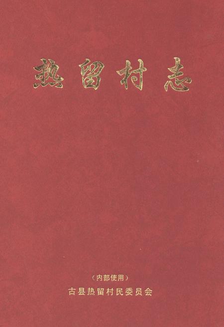 《热留村志》.pdf电子版_山西省志插图