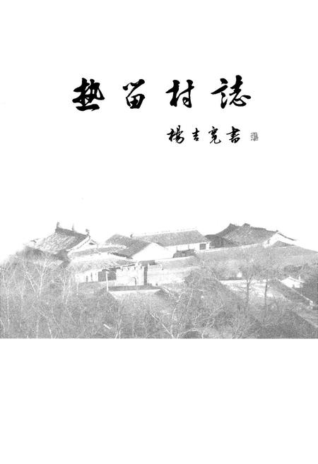 《热留村志》.pdf电子版_山西省志插图1