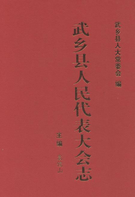 《武乡县人民代表大会志》.pdf电子版_山西省志