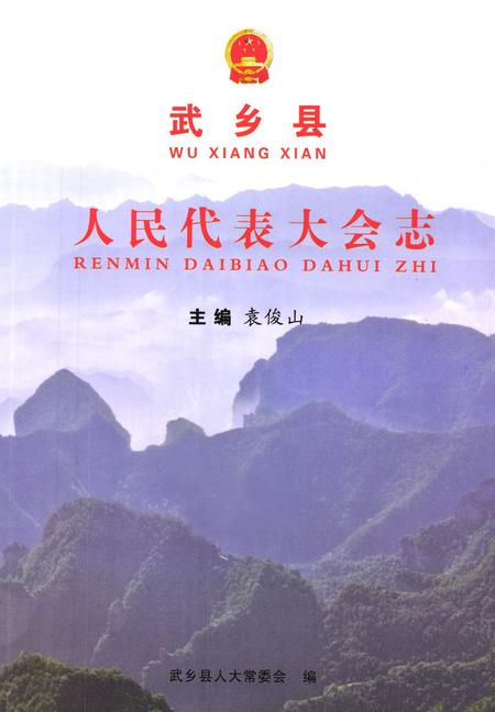 《武乡县人民代表大会志》.pdf电子版_山西省志插图1