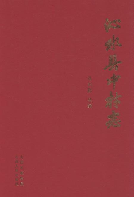 《沁水县中村志》.pdf电子版_山西省志插图