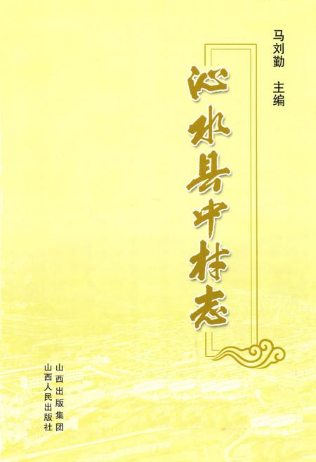 《沁水县中村志》.pdf电子版_山西省志插图1