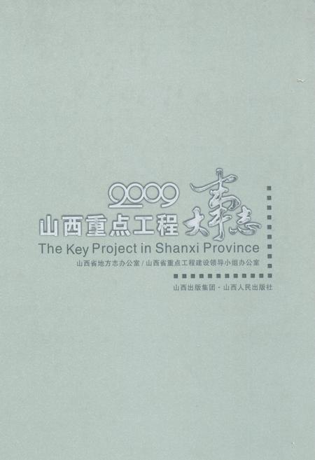 《山西重点工程大事志》.pdf电子版_山西省志