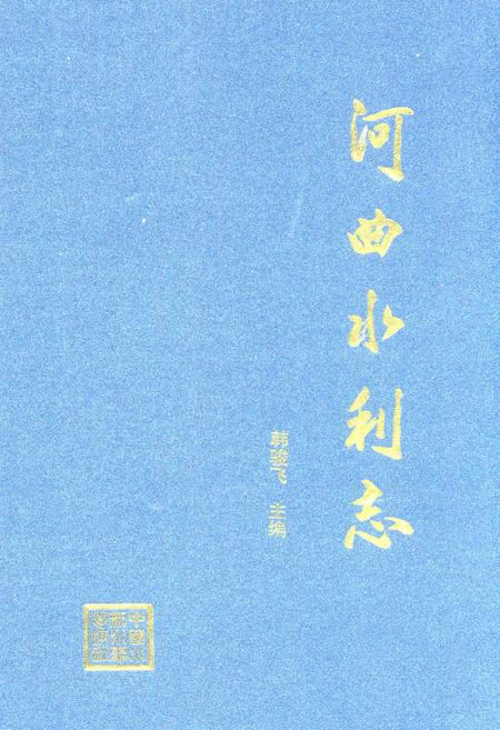 《河曲水利志》.pdf电子版_山西省志