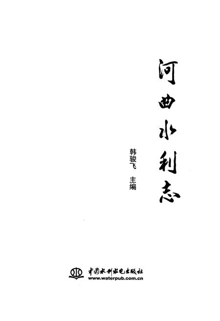 《河曲水利志》.pdf电子版_山西省志插图1