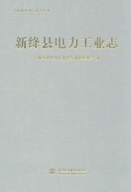 《新绛县电力工业志》.pdf电子版_山西省志