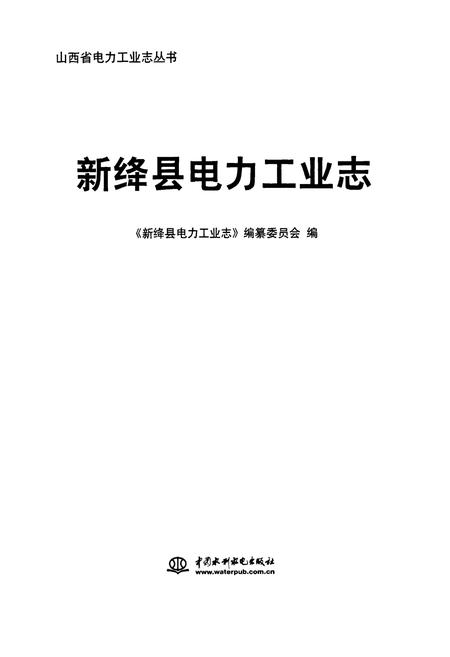 《新绛县电力工业志》.pdf电子版_山西省志插图1