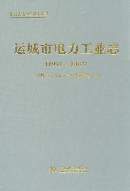 《运城市电力工业志(1991-2007)》.pdf电子版_山西省志