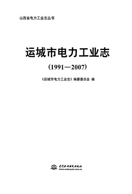 《运城市电力工业志(1991-2007)》.pdf电子版_山西省志插图1