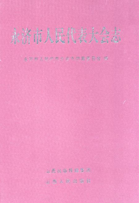 《永济市人民代表大会志》.pdf电子版_山西省志