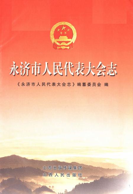 《永济市人民代表大会志》.pdf电子版_山西省志插图1