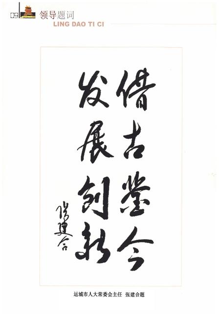 《永济市人民代表大会志》.pdf电子版_山西省志插图4