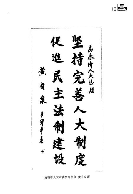 《永济市人民代表大会志》.pdf电子版_山西省志插图5