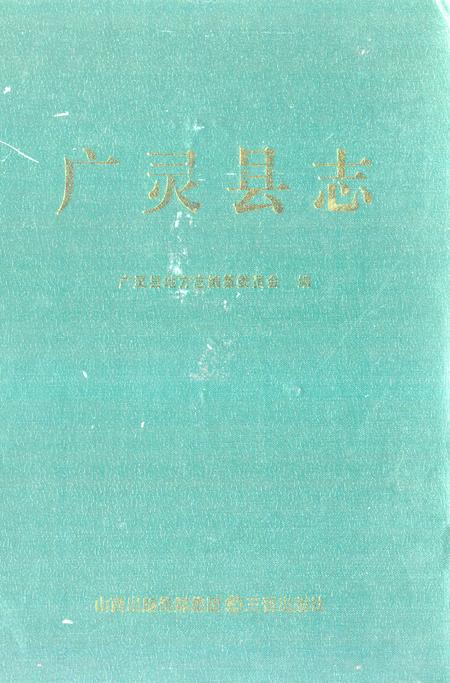 《广灵县志》.pdf电子版_山西省志