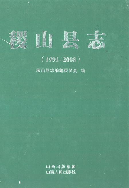 《稷山县志(1991-2008)》.pdf电子版_山西省志插图 《稷山县志(1991-2008)》.pdf电子版_山西省志插图