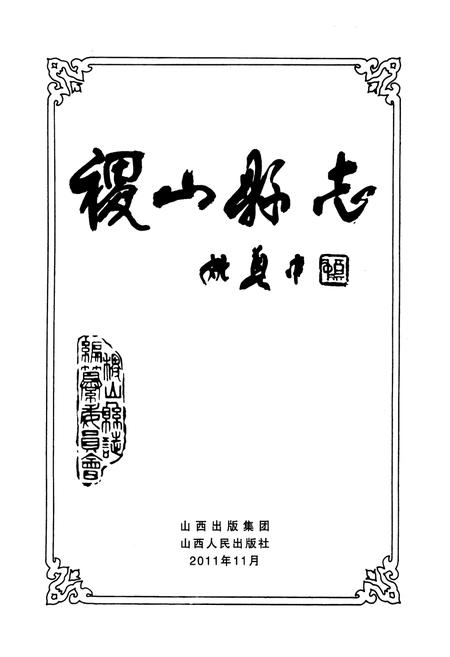 《稷山县志(1991-2008)》.pdf电子版_山西省志插图1 《稷山县志(1991-2008)》.pdf电子版_山西省志插图1