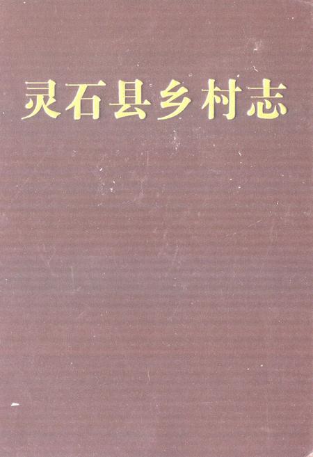 《灵石县乡村志》.pdf电子版_山西省志插图