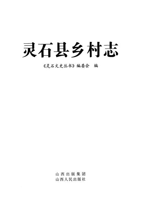 《灵石县乡村志》.pdf电子版_山西省志插图1
