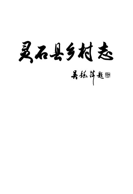 《灵石县乡村志》.pdf电子版_山西省志插图4