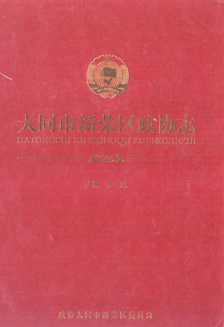 《大同市新荣区政协志》.pdf电子版_山西省志