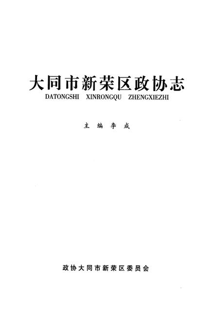 《大同市新荣区政协志》.pdf电子版_山西省志插图1