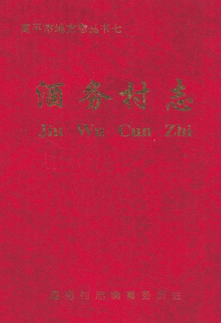 《酒务村志》.pdf电子版_山西省志插图