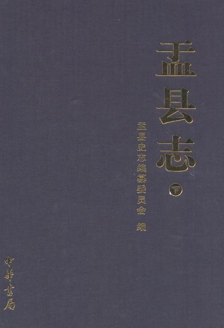 《盂县志(下)》.pdf电子版_山西省志
