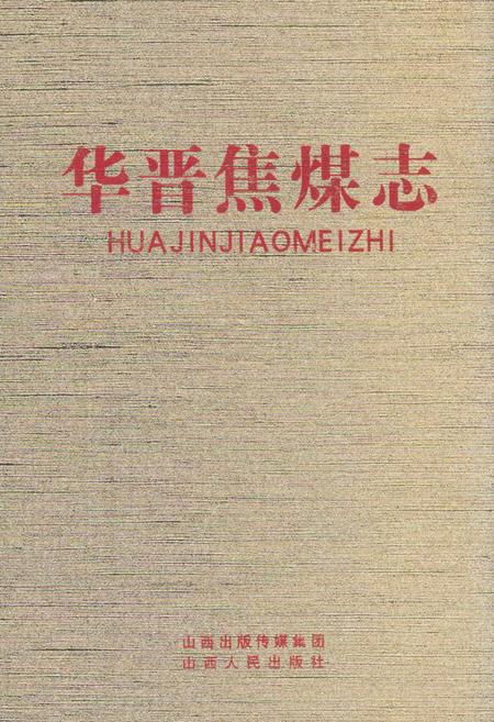 《华晋焦煤志》.pdf电子版_山西省志