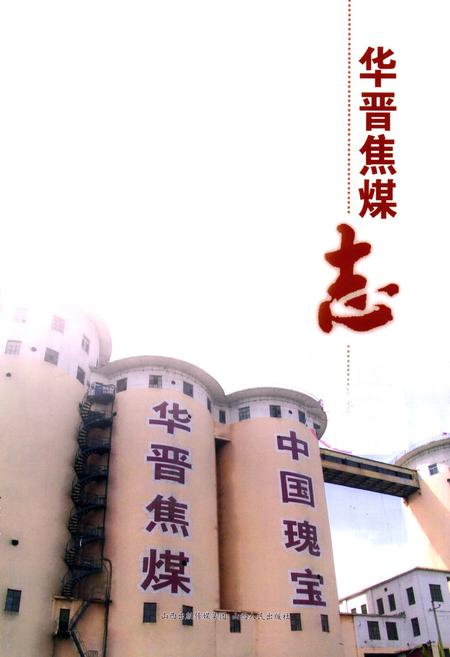 《华晋焦煤志》.pdf电子版_山西省志插图1