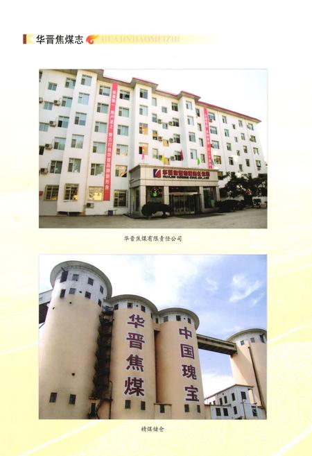 《华晋焦煤志》.pdf电子版_山西省志插图5