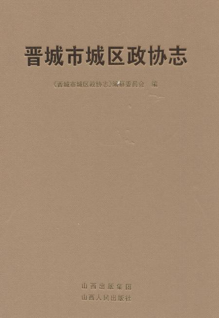 《晋城市城区政协志》.pdf电子版_山西省志缩略图