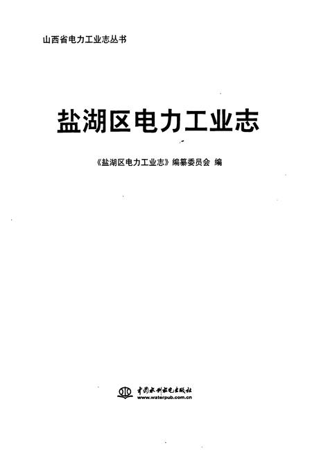 《盐湖区电力工业志》.pdf电子版_山西省志预览图1