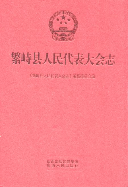 《繁峙县人民代表大会志》.pdf电子版_山西省志缩略图