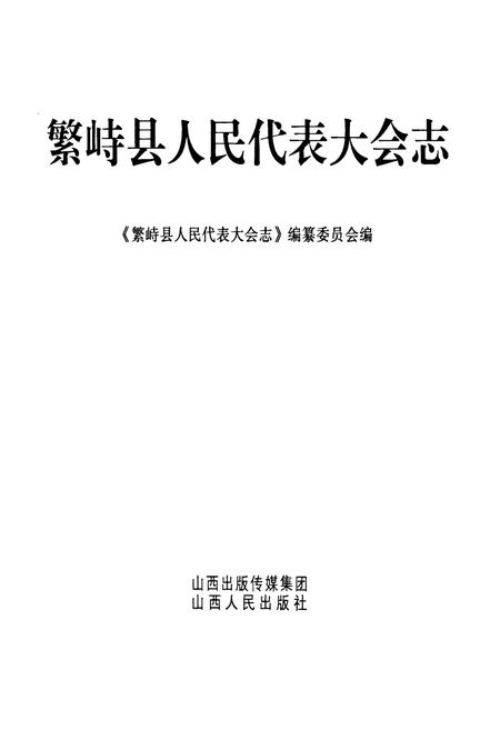 《繁峙县人民代表大会志》.pdf电子版_山西省志预览图1