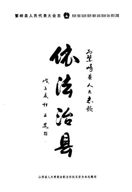 《繁峙县人民代表大会志》.pdf电子版_山西省志预览图4