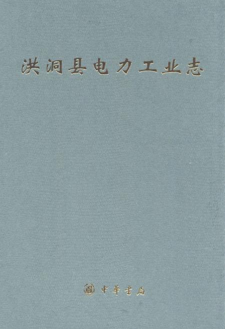 《洪洞县电力工业志》.pdf电子版_山西省志缩略图