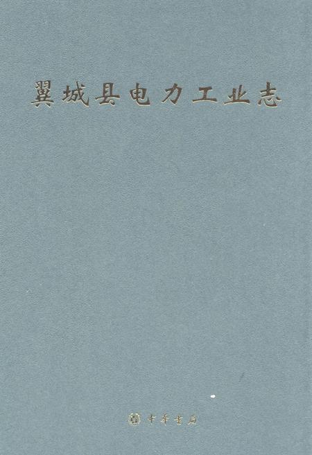 《翼城县电力工业志》.pdf电子版_山西省志缩略图