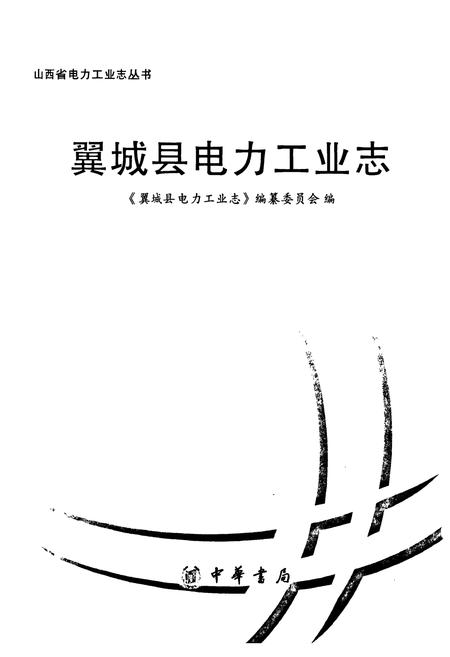 《翼城县电力工业志》.pdf电子版_山西省志预览图1