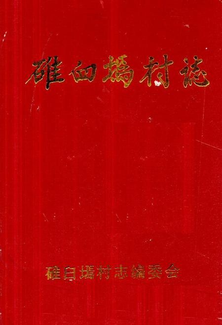 《《碓臼墕村志》》.pdf电子版_山西省志插图