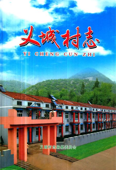 《《义城村志》》.pdf电子版_山西省志插图