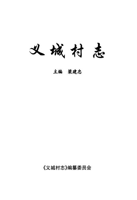 《《义城村志》》.pdf电子版_山西省志插图1