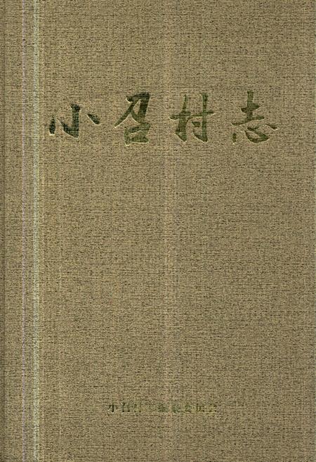 《《小召村志》》.pdf电子版_山西省志插图
