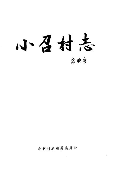 《《小召村志》》.pdf电子版_山西省志插图1