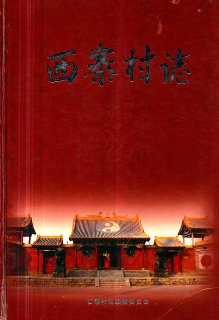 《《西寨村志》》.pdf电子版_山西省志插图